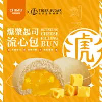 在飛比找蝦皮商城優惠-【CHIMEI奇美食品】老虎堂聯名｜爆漿起司流心包(8入)｜