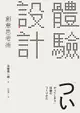 「體驗設計」創意思考術（電子書）