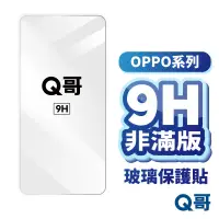 在飛比找蝦皮商城優惠-Q哥 OPPO非滿版玻璃貼 保護貼 適用 A78 A98 R