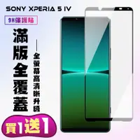 在飛比找松果購物優惠-買一送一【SONY Xperia 5 IV】 高清透明保護貼