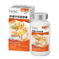 在飛比找e-Payless百利市購物中心優惠-永信HAC 輕媚甲殼質膠囊(90粒/瓶)