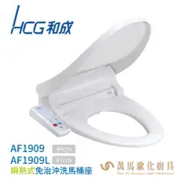 在飛比找蝦皮商城優惠-【HCG 和成】瞬熱式免治沖洗馬桶座 AF1909 / AF