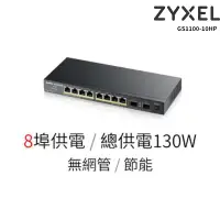 在飛比找PChome商店街優惠-ZyXEL 合勤 GS1100-10HP 8埠 極速 Gig