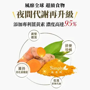 Simply新普利夜間代謝酵素錠|薑黃Plus++ 夜酵素（30錠／盒）