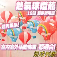 在飛比找蝦皮購物優惠-(12吋)熱氣球燈籠 紙燈籠 熱氣球 婚禮佈置 告白熱氣球 