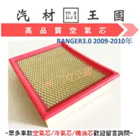 在飛比找蝦皮購物優惠-【LM汽材王國】空氣芯 RANGER 3.0 1999-20