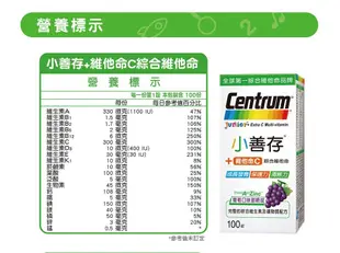 小善存+C 綜合維他命 葡萄口味甜嚼錠禮盒(60+30)(共90錠) 專為4-16歲兒童設計 (9.2折)