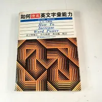 在飛比找蝦皮購物優惠-【考試院二手書】《如何捷進英文字彙能力》│眾文圖書│黃宜範│