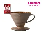 【HARIO】 現貨 HARIO V60老岩泥五次燒02濾杯 VDCR-02-BR5 濾杯 老岩泥 台灣製【HARIO】