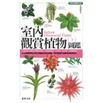 【MYBOOK】室內觀賞植物圖鑑（下）(電子書)