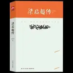 梁啟超傳 吳其昌 正版書籍梁啟超傳歷史人物傳記【明德書屋】