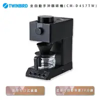 在飛比找蝦皮商城優惠-日本Twinbird-日本職人級 全自動手沖咖啡機 CM-D