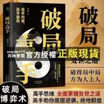 【西柚書閣】 破局高手看穿人性玩轉心計謀略職場分寸權謀底層逆襲絕地翻盤書籍【書籍】