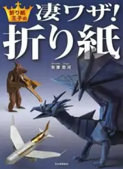 How to Make Origami The awesome trick of origami prince Arisawa Yuga Art Book JP