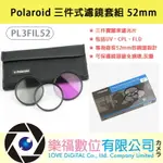 POLAROID 三件式濾鏡套組 52MM PL3FIL52 FLD UV鏡 偏光 UV CPL 現貨 【樂福數位】