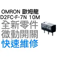 在飛比找蝦皮購物優惠-OMRON 歐姆龍 微動開關 羅技 雷蛇 電競 滑鼠按鍵 維