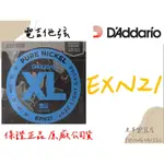 【老羊樂器店】開發票 DADDARIO EPN21 (12-51) 電吉他弦 PURE NICKEL 吉他弦 弦