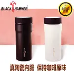 BLACK HAMMER 臻瓷不鏽鋼真空保溫杯430ML(真陶瓷)