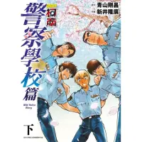 在飛比找momo購物網優惠-名偵探柯南 警察學校篇Wild Police Story（下