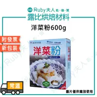 在飛比找蝦皮購物優惠-【露比烘焙材料】洋菜粉600g | 布丁 果凍 洋菜凍 寒天