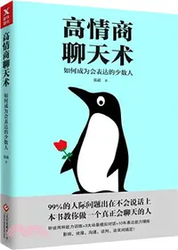 在飛比找三民網路書店優惠-高情商聊天術：如何成為會表達的少數人（簡體書）