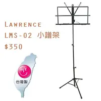 在飛比找蝦皮商城優惠-Lawrence LMS-02 小譜架 三節組架 附袋子 台