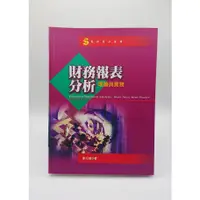 在飛比找蝦皮購物優惠-書籍）財務報表分析：理論與實務