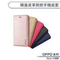 在飛比找蝦皮商城優惠-OPPO Reno 7Z 5G 韓曼皮革側掀手機皮套 保護套