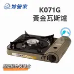 餐具達人【妙管家  K071G 黃金卡式爐】 2.9KW 攜帶式卡式爐