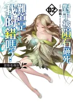 【電子書】對手被隕石砸死難道是我的錯嗎？02冒險者傳說