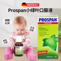 在飛比找蝦皮購物優惠-德國小綠葉Prospan港版 小綠葉兒童糖漿100ML