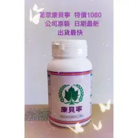 在飛比找蝦皮購物優惠-康貝寧 特價1080 公司原裝  日期最新 出貨最快