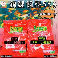 在飛比找蝦皮購物優惠-福壽【錦鯉專用飼料5公斤】紅色＊綠藻＊小顆粒＊中顆粒＊魚之歡