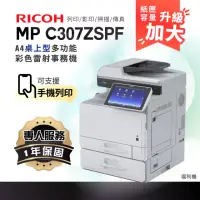 在飛比找momo購物網優惠-【RICOH】MPC307 A4彩色雷射多功能事務機 彩色雷