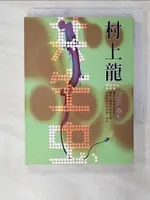 【書寶二手書T7／翻譯小說_B78】共生蟲_村上龍, 張致斌