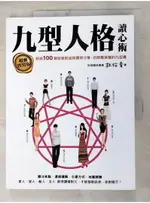 九型人格讀心術(超強實用版)_杜怡青【T9／心理_DJC】書寶二手書