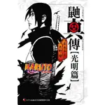 NARUTO火影忍者 鼬真傳: 光明篇 (全)/矢野隆 ESLITE誠品