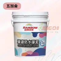 在飛比找momo購物網優惠-【虹牌】477 單液防水彈泥(五加侖裝 防水漆 彈泥)