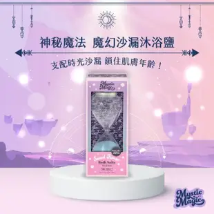 【MAD BEAUTY】神秘魔法 魔幻沙漏沐浴鹽 300g(沐浴鹽/泡澡/浴鹽/去角質/紓壓/放鬆沐浴鹽)