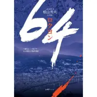 在飛比找momo購物網優惠-【MyBook】64【全球盛讚推崇，橫山秀夫經典鉅作】(電子