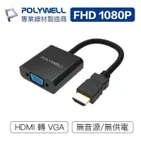 在飛比找Yahoo!奇摩拍賣優惠-(現貨) 寶利威爾 HDMI轉VGA 訊號轉換器 1080P