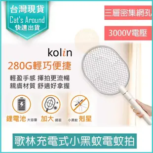 kolin 歌林 充電式電蚊拍 捕蚊拍 捕蚊燈 捕蚊器 電擊式 補蚊 驅蚊 滅蚊燈