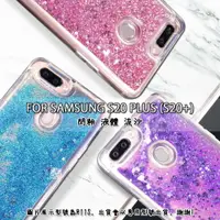 在飛比找樂天市場購物網優惠-【嚴選外框】 三星 S20 PLUS S20+ 透明 閃粉 