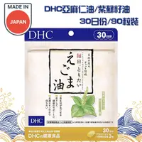 在飛比找蝦皮購物優惠-🇯🇵現貨免運🇯🇵日本 DHC 紫蘇籽油 亞麻仁油錠 90粒 