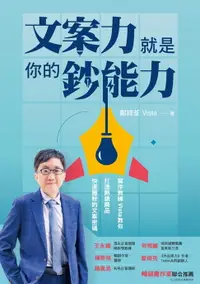 在飛比找樂天市場購物網優惠-【電子書】文案力就是你的鈔能力：寫作教練Vista教你打造熱