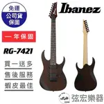 【現貨免運】IBANEZ RG7421 WNF 電吉他 RG RG7421 7弦 公司貨 7弦吉他 RG系列 弦宏樂器