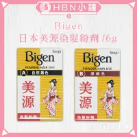 在飛比找蝦皮購物優惠-【HBN小舖】《染髮劑》日本美源 Bigen 染髮粉劑/6g