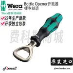 【五金類】德國WERA維拉BOTTLE OPENER高檔啤酒開瓶器瓶起子啟瓶器. K5