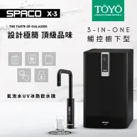 在飛比找Yahoo!奇摩拍賣優惠-【水易購淨水】TOYO_SPACO X-3 氣泡水UV冰熱飲