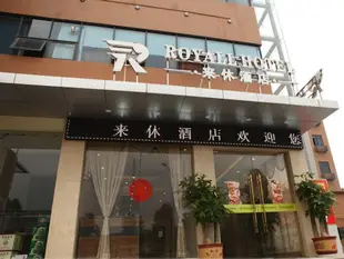 深圳來休飯店Shenzhen Laixiu Hotel